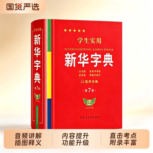 官方正版2026新版学生实用新华字典第7版第8版插图小学生专用大字本多功能词语词典全笔顺初高中生工具书英汉成语大字版汉英组词