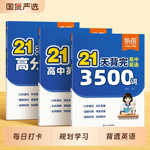 21天背完高中英语单词语法作文
