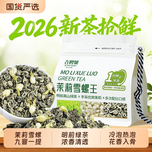 茉莉花茶2026新茶雪螺王八浓香型茶叶茉莉绿茶春季头采嫩芽袋装