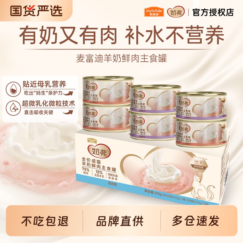 麦富迪奶弗幼猫羊奶主食罐头鲜肉猫补水营养湿粮成幼猫咪猫条零食