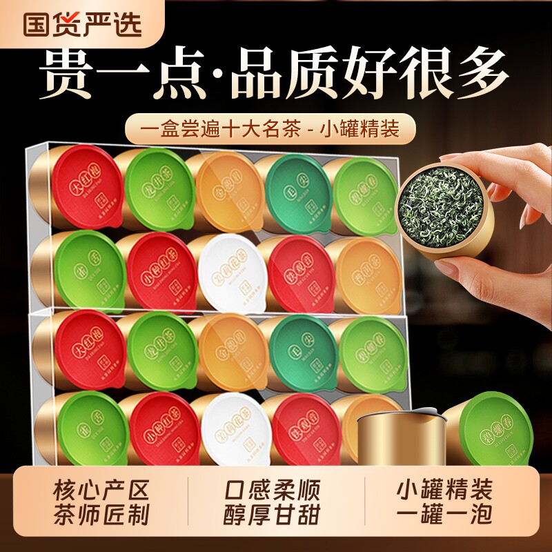 10大名茶特级碧螺春龙井毛尖茉莉花茶雀舌绿茶红茶普洱试喝新茶叶