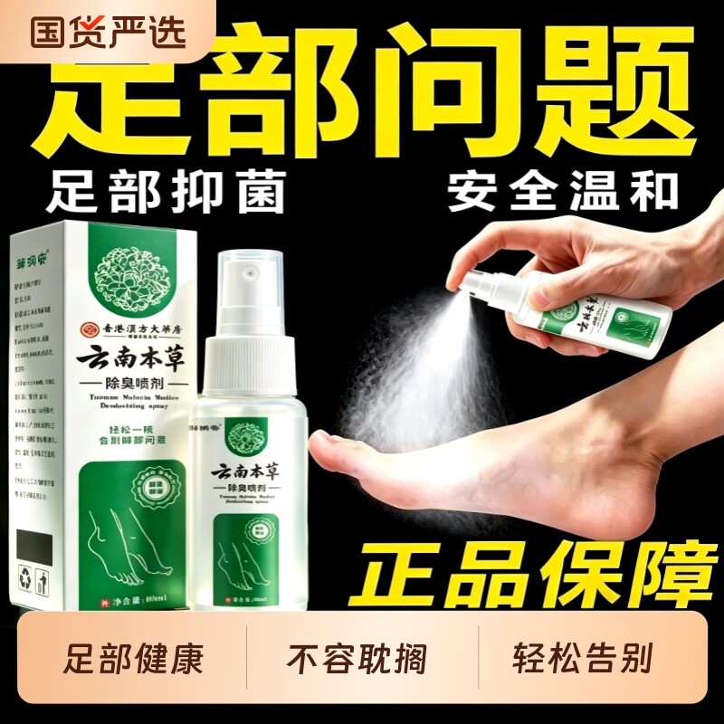 云南本草臭脚脚气除脱皮杀菌喷雾止痒膏去脚痒水泡喷剂防臭抗菌