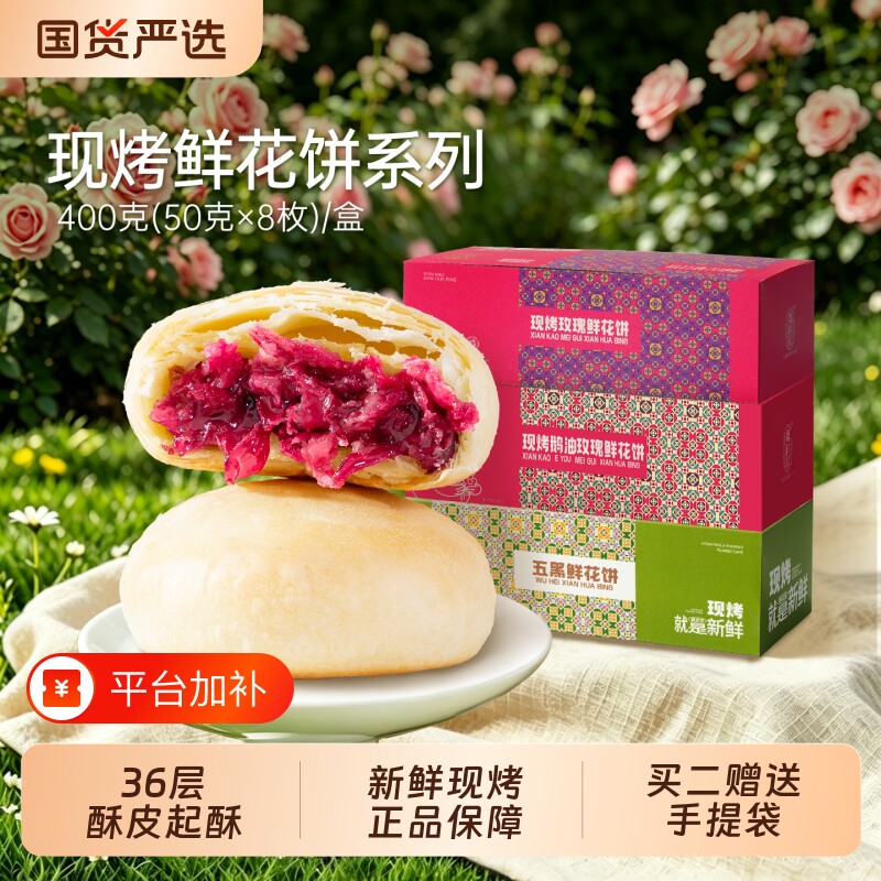 潘祥记现烤鲜花饼官方旗舰店云南特产小吃糕点零食玫瑰早餐下午茶