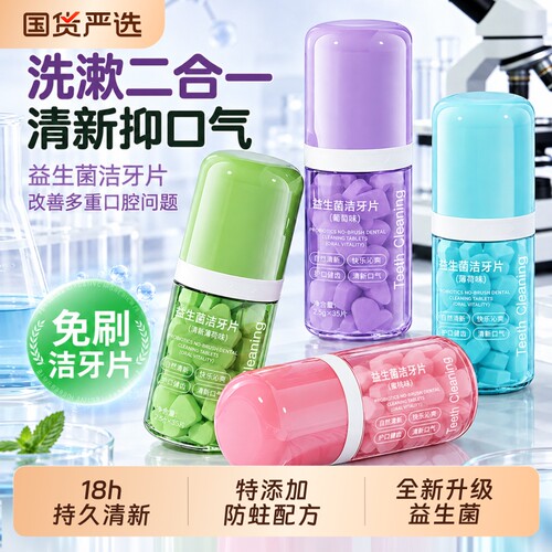 牙科专研丨益生菌免刷洁牙片正品