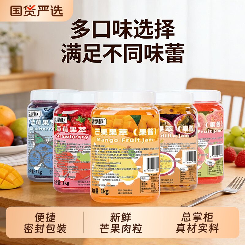 总掌柜芒果果肉酱杨枝甘露专用果酱水果肉粒草莓蓝莓果泥烘焙荔枝