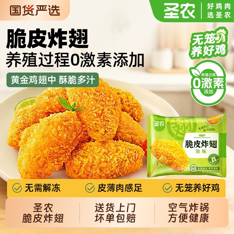 圣农脆皮炸翅鸡翅中原味香辣味冷冻预制菜大鸡翅空气炸锅小食鸡肉