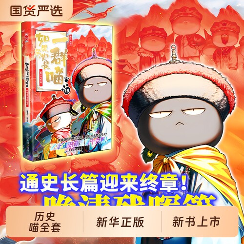 如果历史是一群喵16册正版晚清残晖篇狼人杀全套 肥志历史喵华夏长卷漫画 三四五年级课外书 新华旗舰正版保障