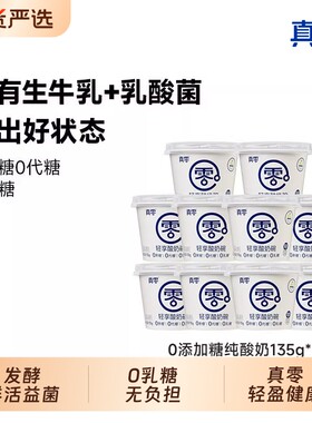 真零原味酸奶135g杯装低温发酵乳低温酸奶代餐0乳糖0代糖-托