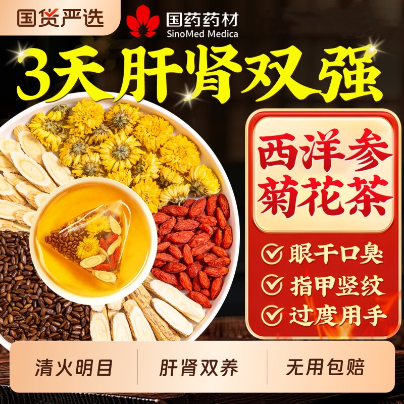 西洋参黄芪菊花枸杞决明子茶熬夜养明目肝护肝男肾补去火精养生茶