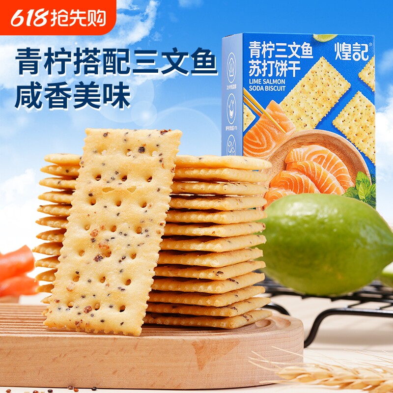 煌记青柠三文鱼黑松露火腿苏打饼干网红爆款办公室解馋休闲零食