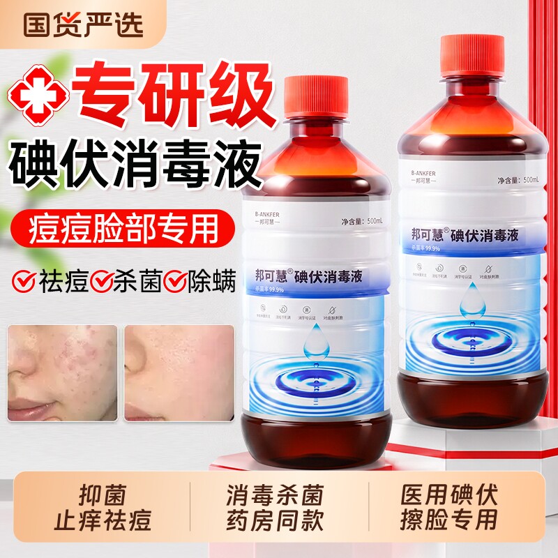 碘伏消毒液医用脸部痘痘擦脸专用皮肤伤口清洗杀菌官方正品旗舰店