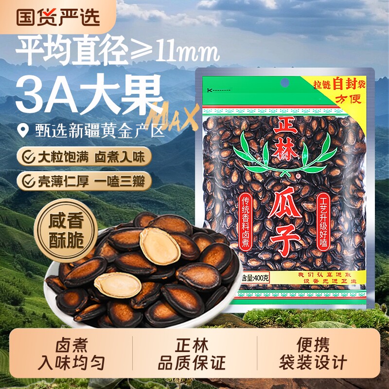 正林瓜子3A甘草味西瓜子500g袋装黑瓜子大粒话梅味年货零食大颗粒