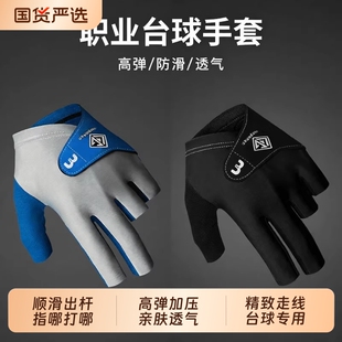 职业台球手套左手专用三指男冰丝透气专业打桌球女半指高颜值单只