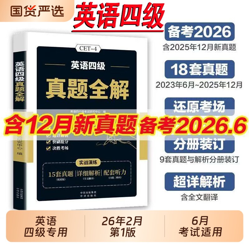 【英语四级】英语四级真题狂刷考试真题试卷备考2026年6月大学英语4级历年考试真题阅读听力作文翻译专项训练模拟刷题卷星火英语