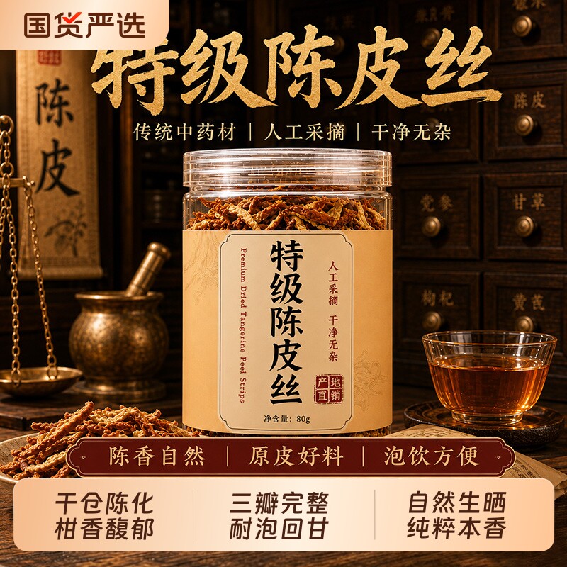 优质陈皮正品官方旗舰店无硫熏中药材手工精选老陈皮丝陈橘皮泡茶