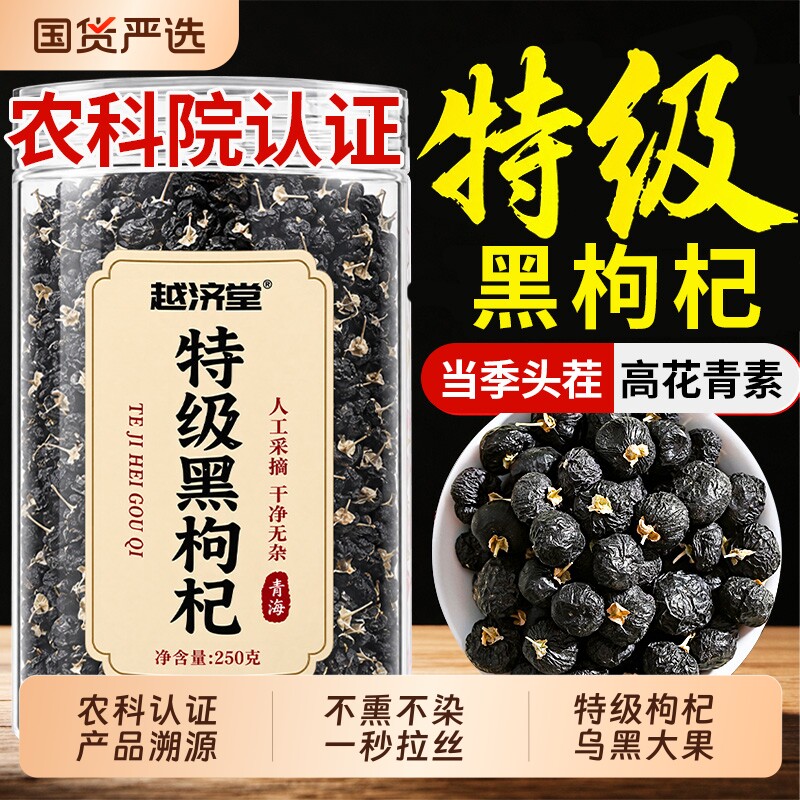 特级宁夏黑枸杞500g官方旗舰店正品野生黑枸杞子干大果免洗头茬图片