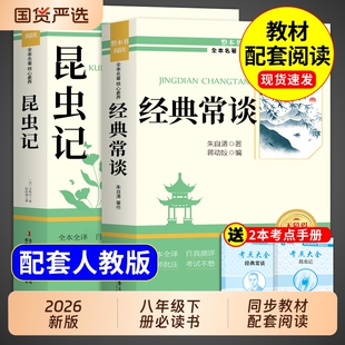 经典常谈和昆虫记八年级下册阅读名著朱自清原著完整版初二8八下必读正版课外书配套人教版初中语文书目钢铁是怎样炼成的长谈