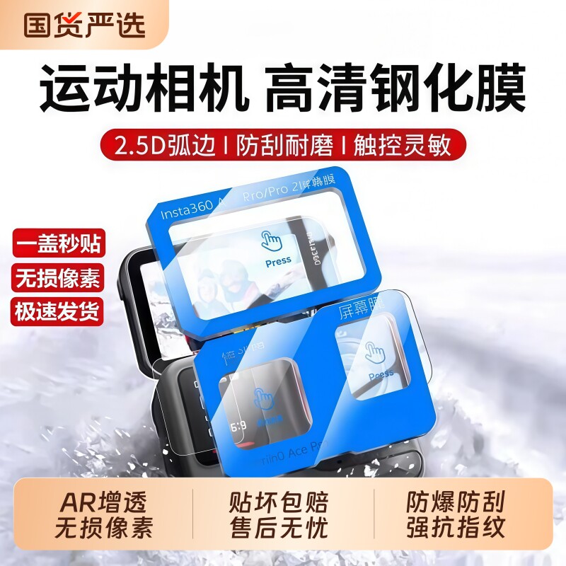 全屏秒贴适用影石Acepro2钢化膜运动相机保护膜insta360acepro2镜头屏幕贴膜AR增透膜硬高清配件副屏吸附防爆图片