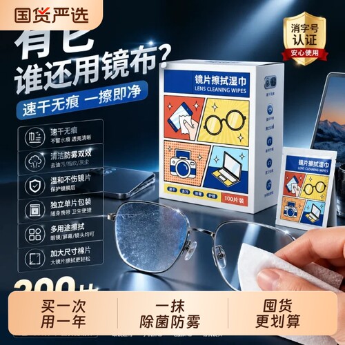 眼镜清洁湿巾持久防起雾眼镜布电脑屏幕专用一次性擦拭纸不伤镜片