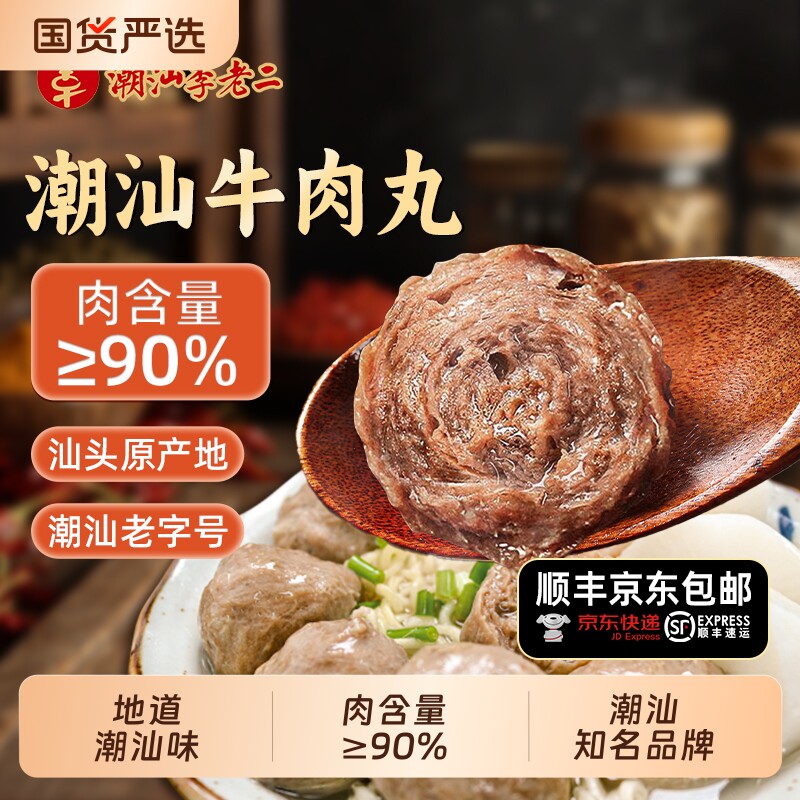 潮汕李老二牛肉丸特产潮州汕头火锅丸子烧烤实心牛筋丸老字号