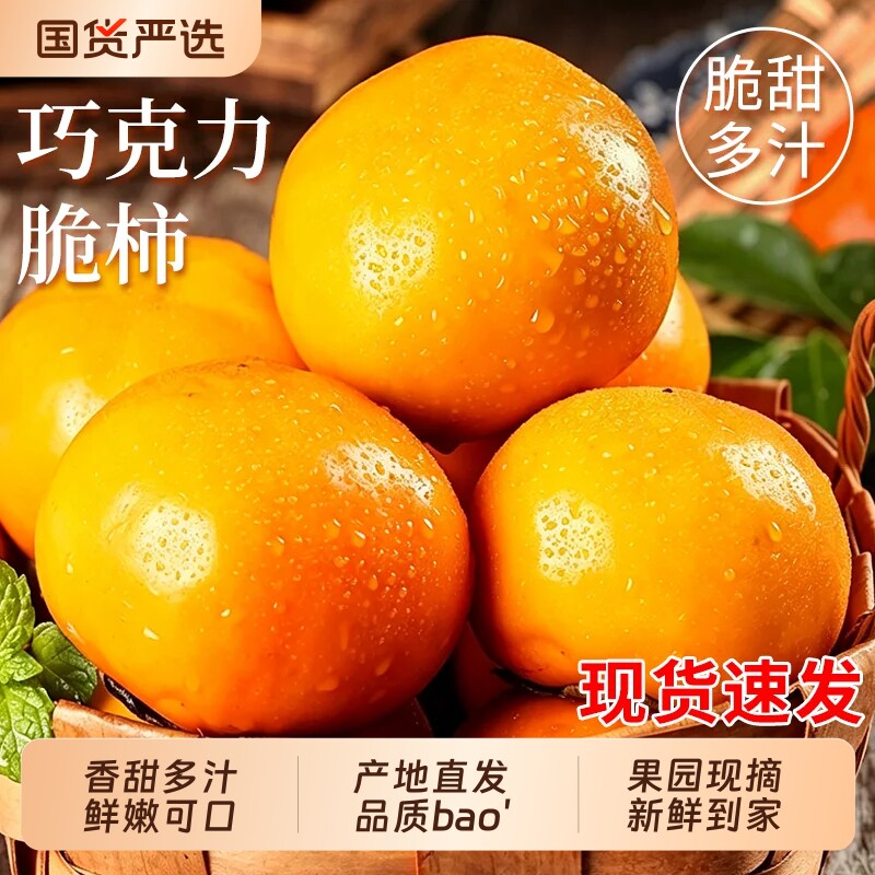 正宗巧克力脆柿子新鲜水果当季整箱阳丰黄硬大果甜柿火晶柿冰糖心 冰实拍商品图