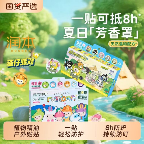 润本植物精油贴宝宝成人户外