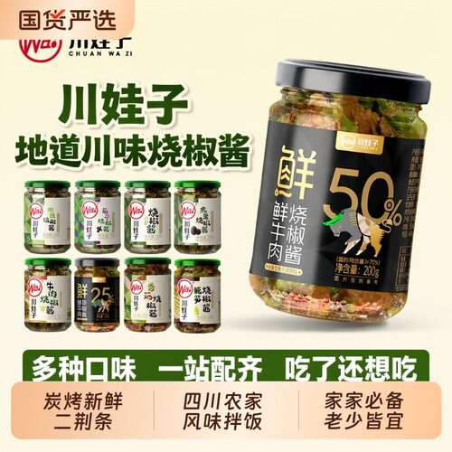 川娃子牛肉烧椒酱|超4000次加购