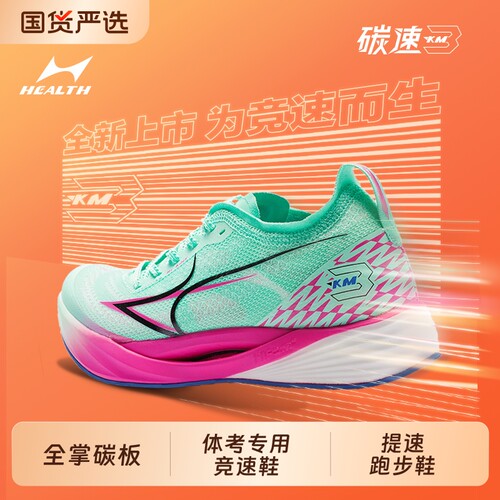 海尔斯KM3全掌碳板竞速跑鞋