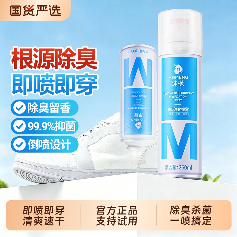 沫檬鞋子除臭剂喷雾鞋袜杀菌鞋柜除异味球鞋防臭抑菌祛味净化喷雾