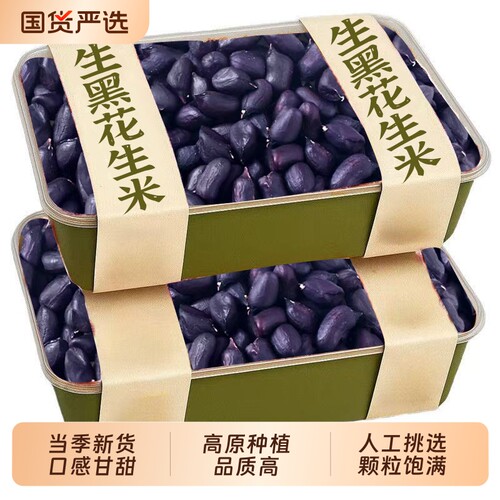 黑花生云南富硒晒干去壳