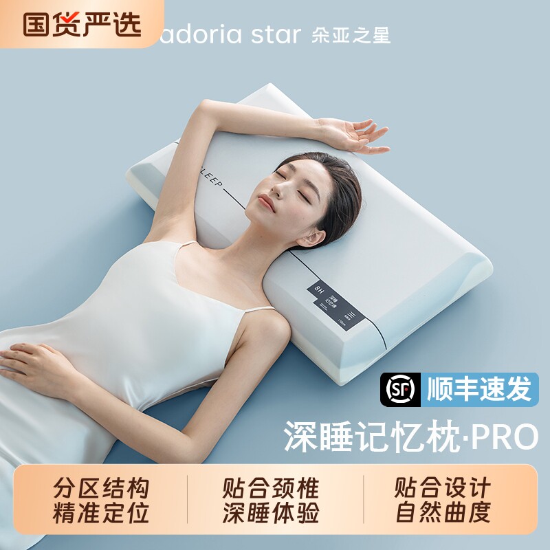 朵亚之星深睡枕PRO记忆枕护颈枕成人枕头套和枕芯睡眠枕礼盒装