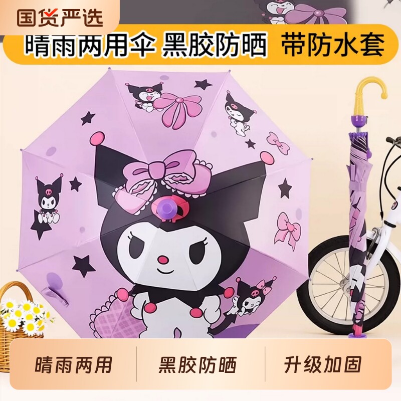 可爱库洛米儿童雨伞防风防雨带防水套长柄晴雨两用伞防晒男女学生
