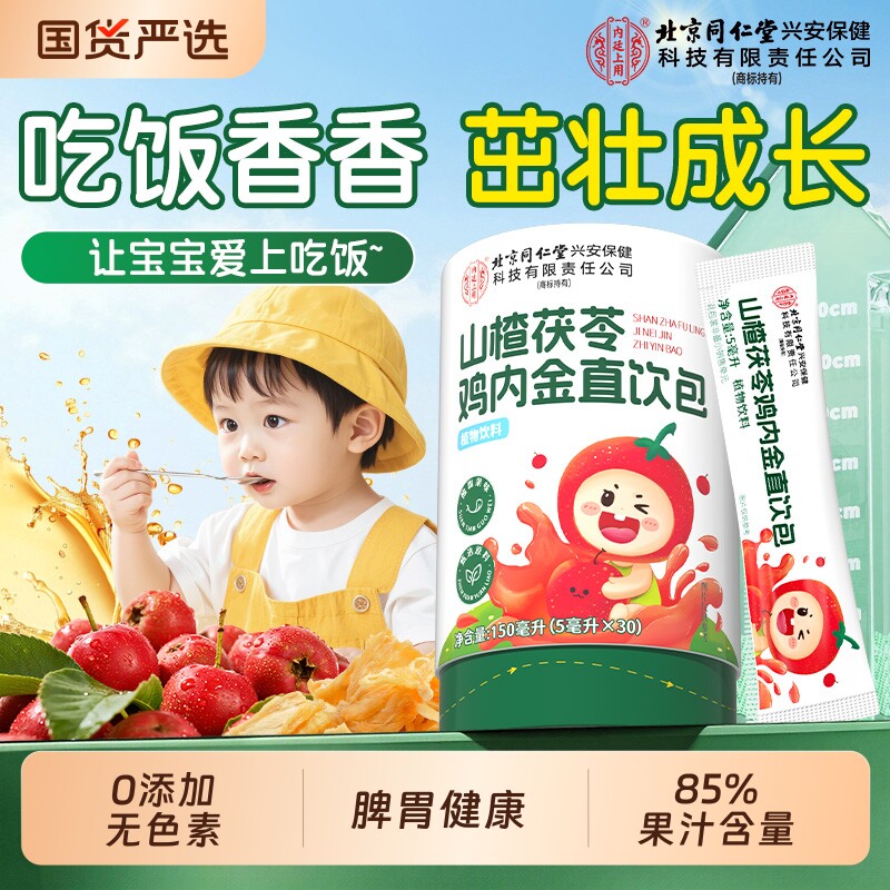 山楂鸡内金滋养茯苓鸡内金调理婴幼儿食宝宝食儿童脾胃官方正品