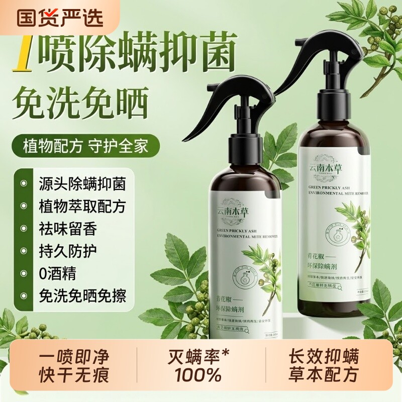 青花椒除螨剂喷雾床上免洗被褥衣物除螨宠物可用螨虫喷雾剂