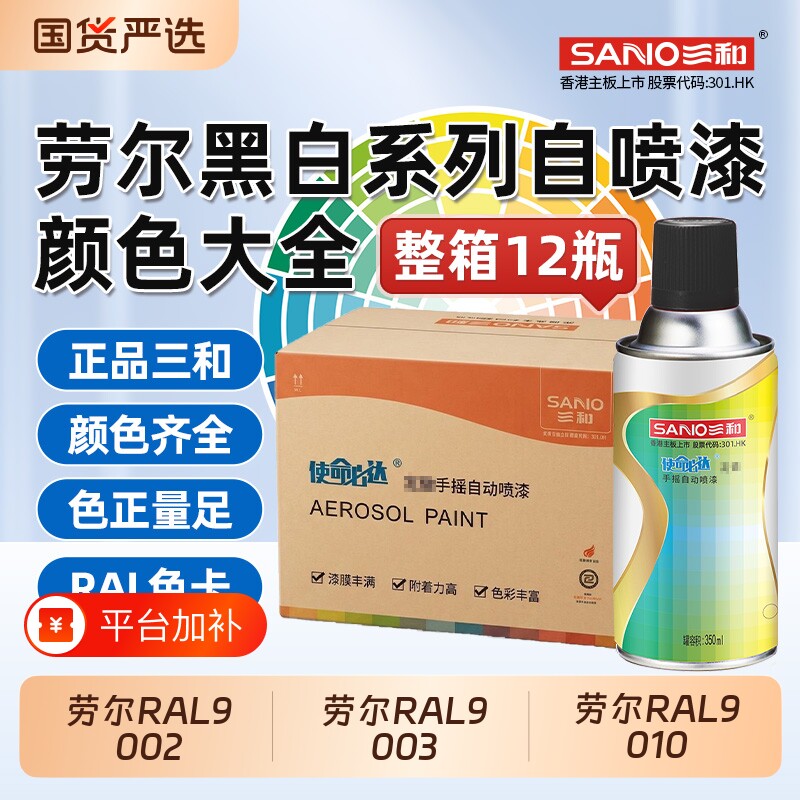 三和自动喷漆RAL9003白ral7035劳尔901090169