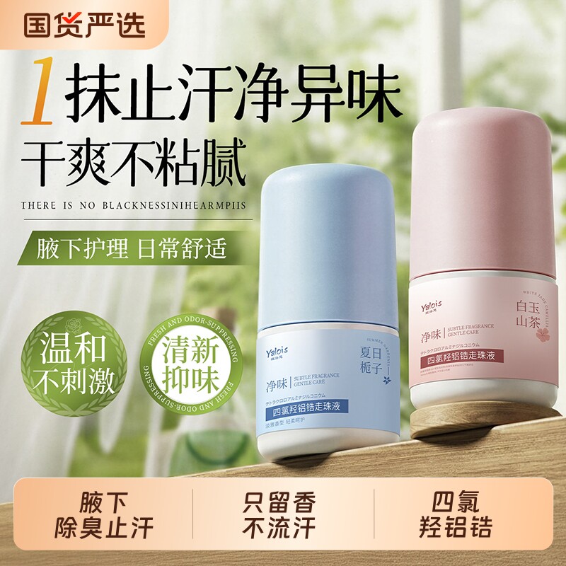 止汗露女腋下除臭去异味四氯羟铝锆走珠液香体滚珠去狐臭男士专用