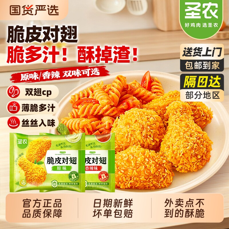 圣农脆皮对翅原味香辣炸翅中翅根空气炸锅新鲜冷冻半成品官方旗舰
