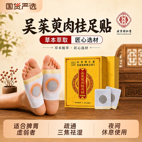 吴茱萸肉桂足贴引火归元三焦不通上热下寒去湿排寒官方旗舰店正品