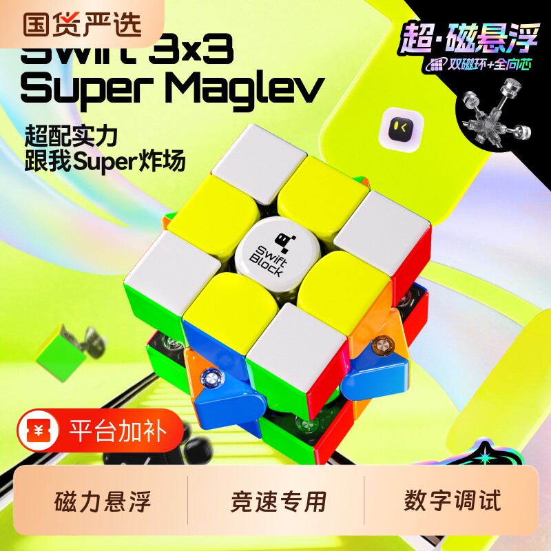 Swift3×3SuperMaglev磁悬浮三阶魔方磁力比赛专用儿童玩具礼竞速