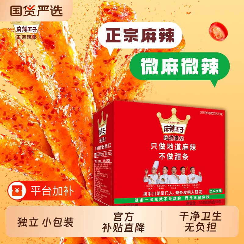 麻辣王子辣条零食礼盒麻辣小吃休闲小儿时麻辣条辣味微辣香辣健康
