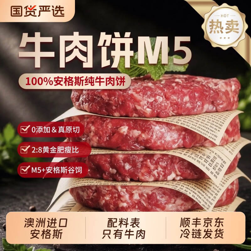 希菲安格斯M5原切牛肉饼纯雪花新鲜牛排不添加早餐汉堡谷饲冷冻