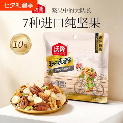 沃隆每日坚果25gx10袋混合坚果