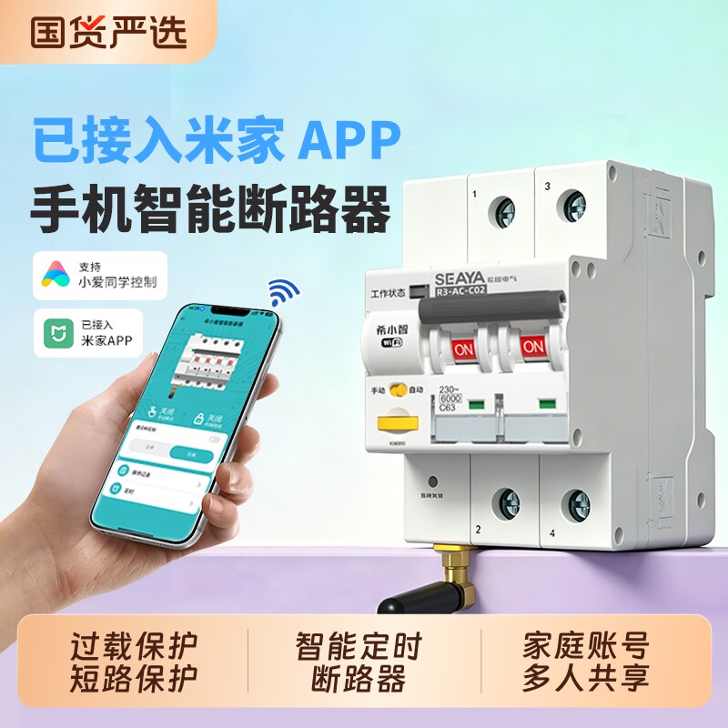 希崖已米家WiFi断路器远程手机控制开关智能电量计量空开遥控三相图片