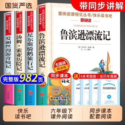 全套4册 鲁滨逊漂流记六年级下册必读正版的课外书原著完整版快乐读书吧六下书目尼尔斯骑鹅旅行记汤姆索亚历险记爱丽丝漫游奇境孙