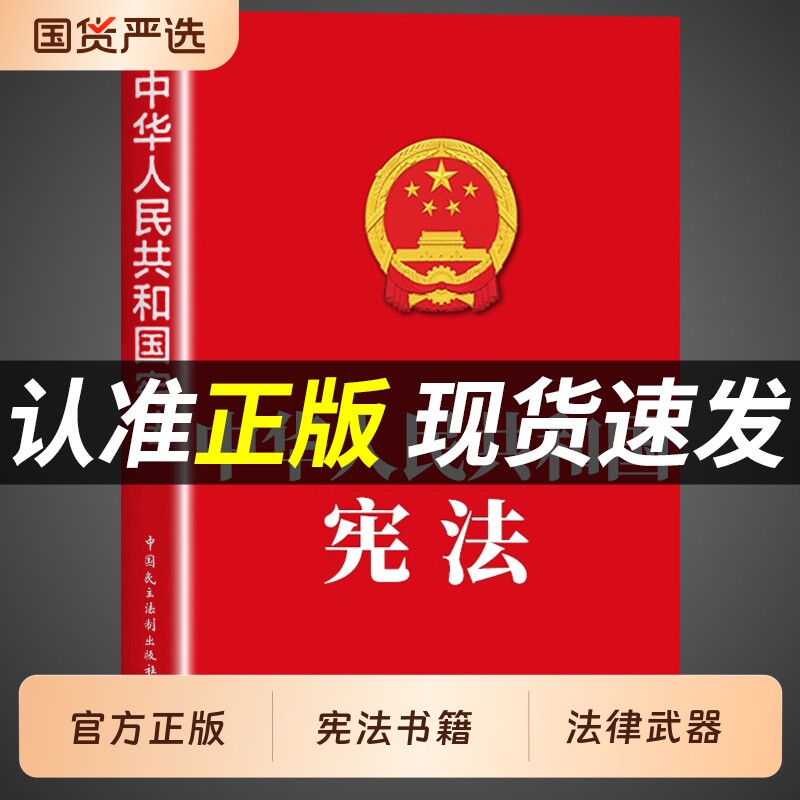 中华人民共和国宪法完整版官方正版宪法初中生适用于2026法条法律书籍成人礼小红本小册子中国民法典宣誓本2025婚姻法治道路法院