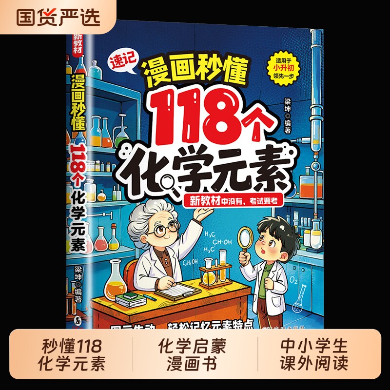 漫画秒懂118个化学元素正版轻松记忆元素周期表启蒙漫画书初中生小学生课外阅读书籍小升初趣味学百科大全书物理