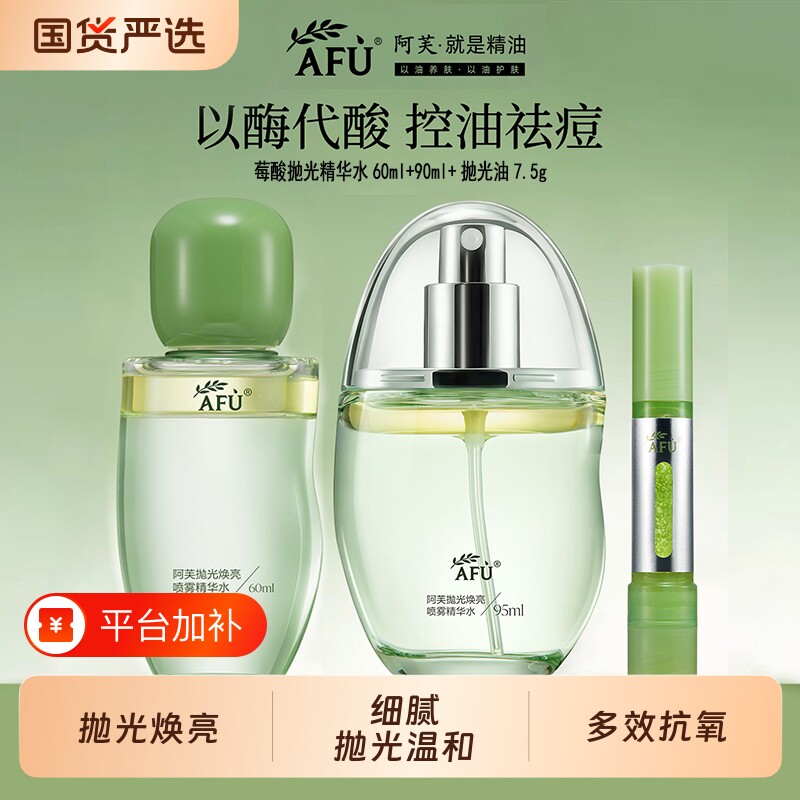 AFU阿芙莓酶抛光焕亮精华水控油祛痘爽肤水酸酶紧致抗皱正品