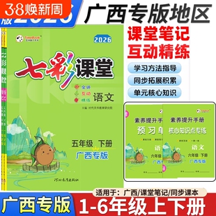 2026秋春季七彩课堂人教版广西专版一二三四五六年级下册语文数学英语外研预习心知识点练习册同步新版课本语数英正版手册6年级