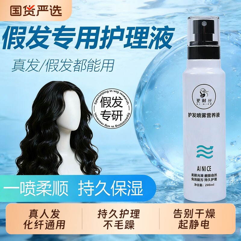 假发护理液保养专用营养液修护干枯洗护套装柔顺剂精油护发免洗