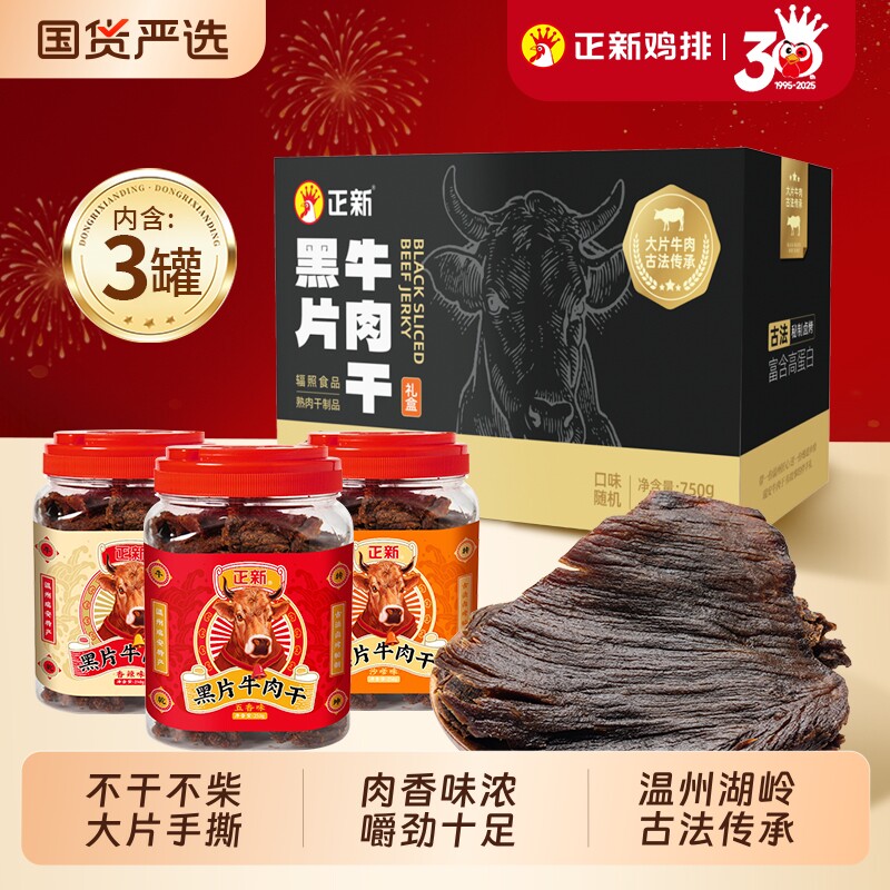 正新黑片牛肉干零食酱卤牛肉手撕风干即食熟食小吃温州年货礼盒